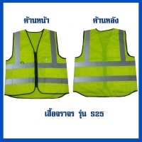 เสื้อจราจร S25.jpg - เสื้อจราจร  | https://weenyasafety.com